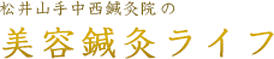 松井山手中西鍼灸院-美容鍼灸ライフ